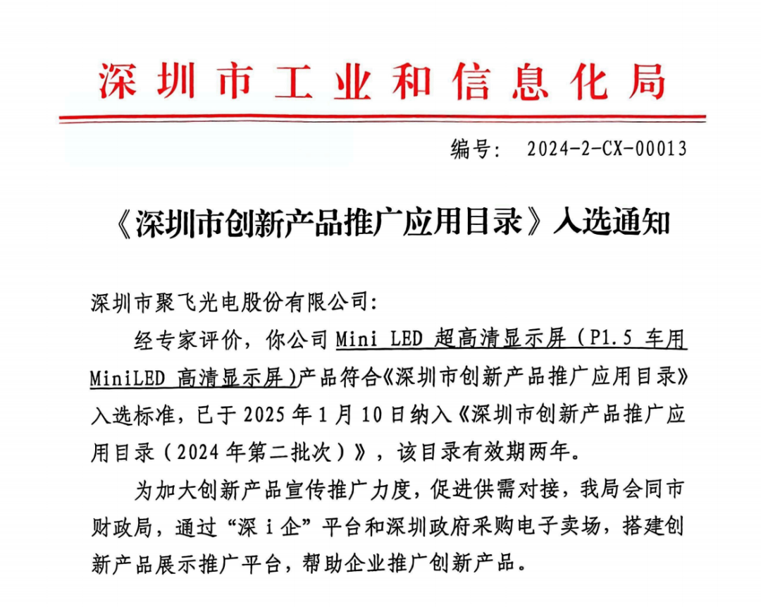 聚飛產品入選《深圳市創新產品推廣應用目錄》